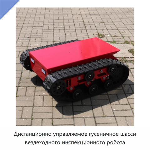 Дистанционно управляемое гусеничное шасси вездеходного инспекционного робота