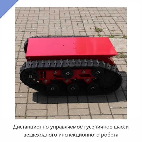 Дистанционно управляемое гусеничное шасси вездеходного инспекционного робота