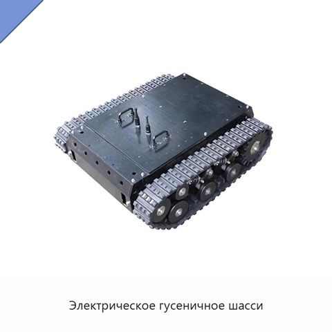 Электрическое гусеничное шасси