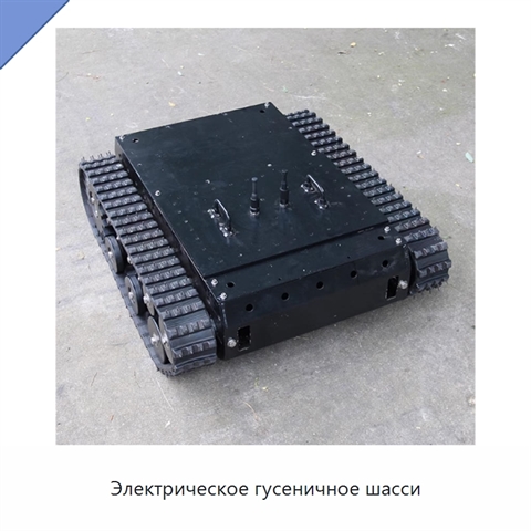 Электрическое гусеничное шасси