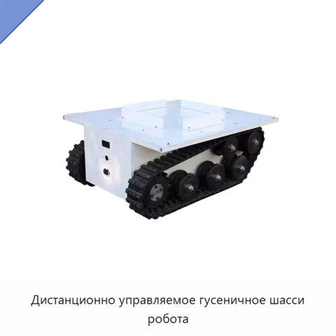 Дистанционно управляемое гусеничное шасси робота