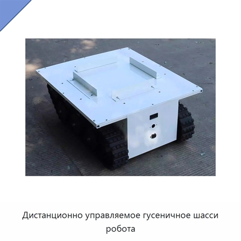 Дистанционно управляемое гусеничное шасси робота