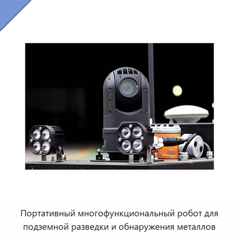 Портативный многофункциональный робот для подземной разведки и обнаружения металлов