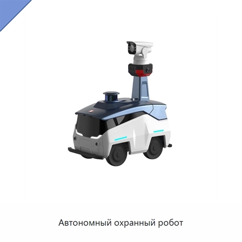 Автономный охранный робот