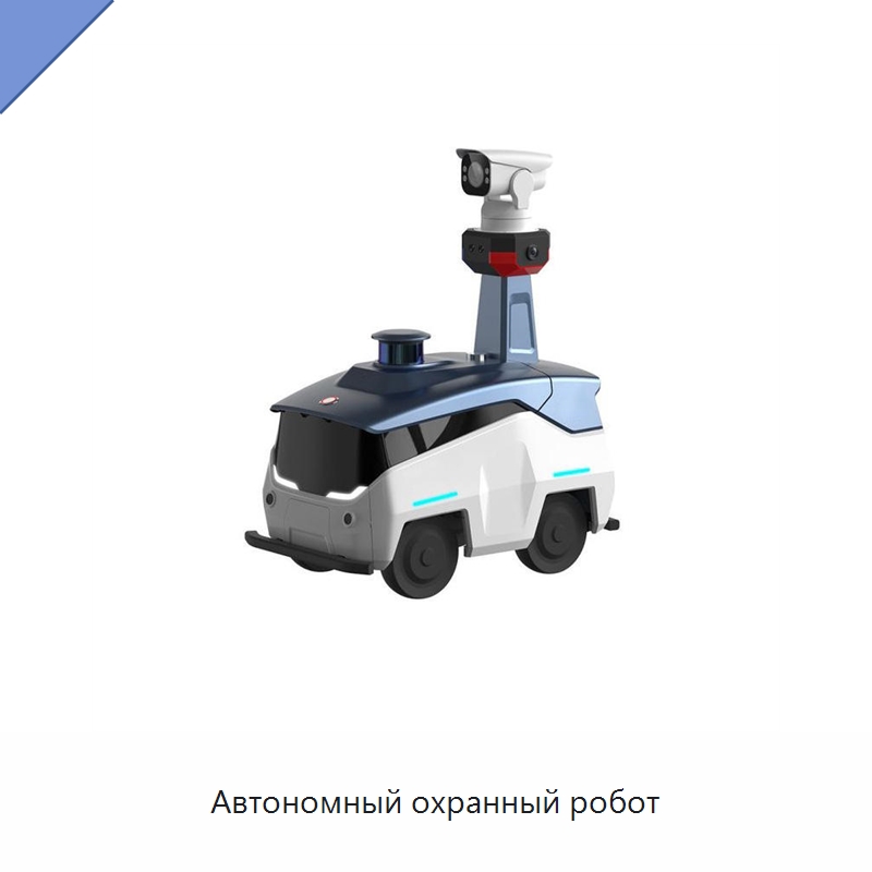 Автономный охранный робот — Противопожарное оборудование и принадлежности