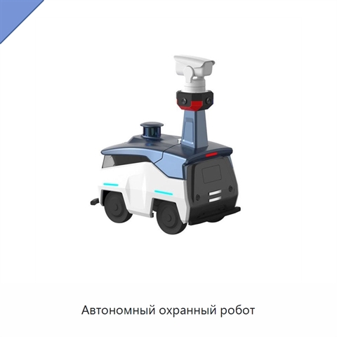 Автономный охранный робот