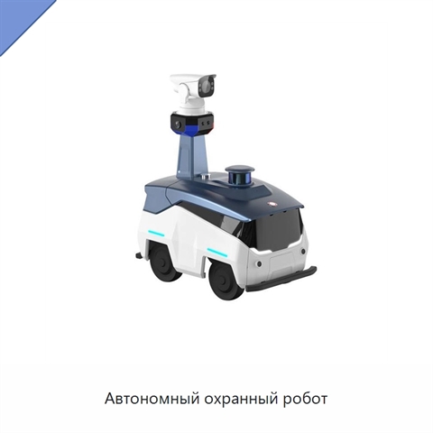 Автономный охранный робот