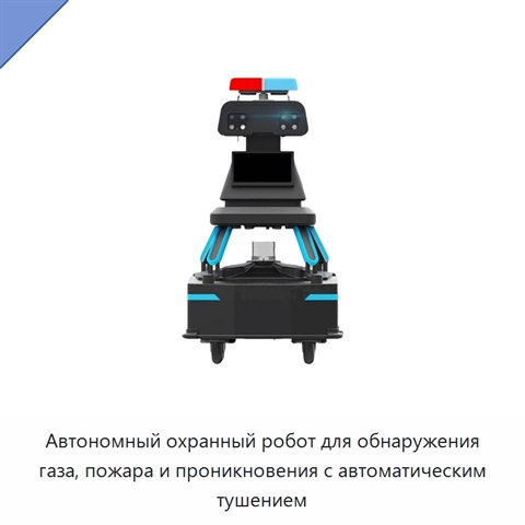 Автономный охранный робот для обнаружения газа, пожара и проникновения с автоматическим тушением