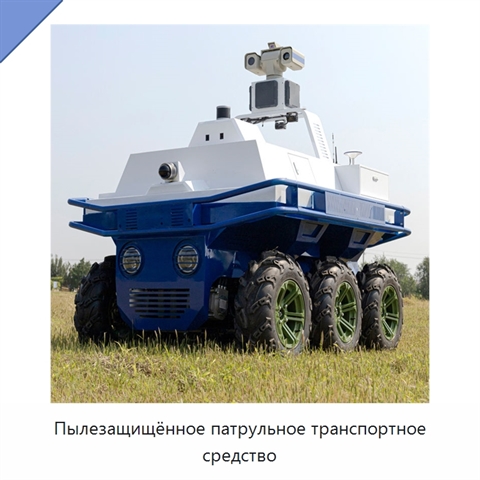 Пылезащищённое патрульное транспортное средство