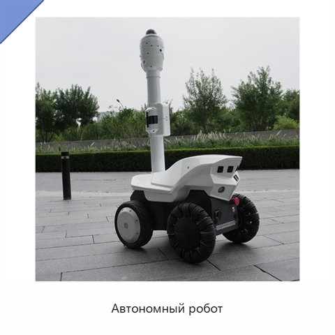 Автономный робот