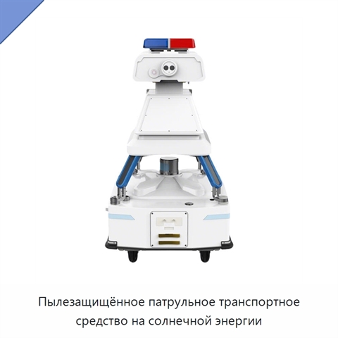 Пылезащищённое патрульное транспортное средство на солнечной энергии
