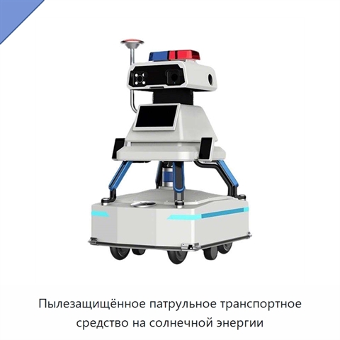 Пылезащищённое патрульное транспортное средство на солнечной энергии