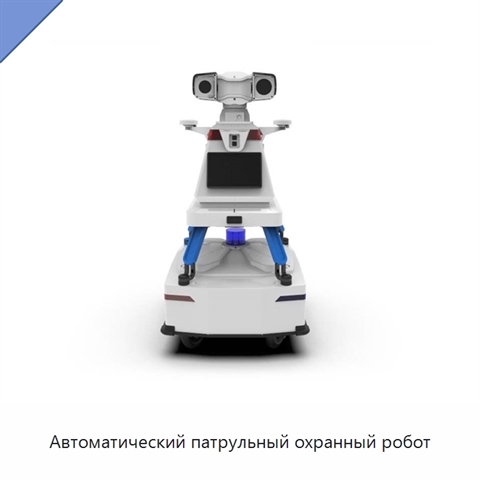 Автоматический патрульный охранный робот