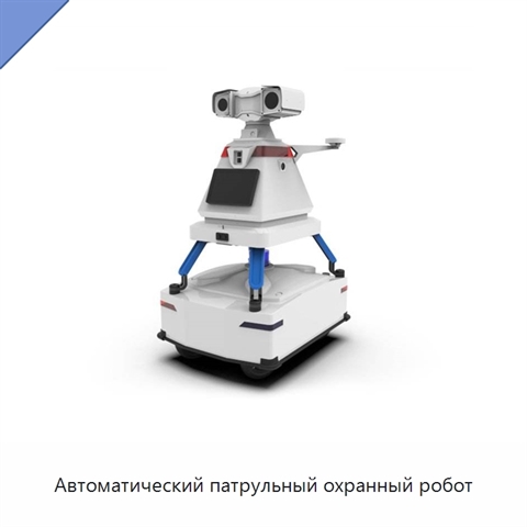 Автоматический патрульный охранный робот