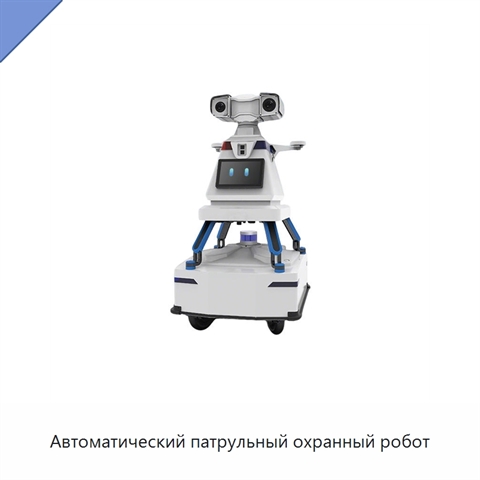 Автоматический патрульный охранный робот