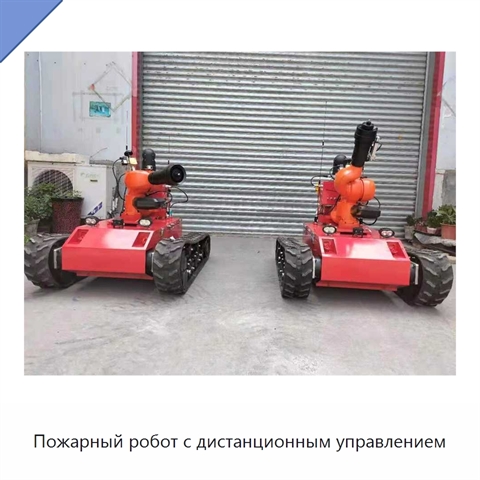 Пожарный робот с дистанционным управлением