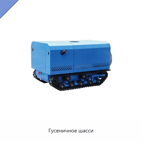 Гусеничное шасси