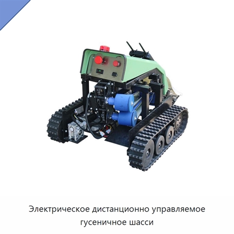 Электрическое дистанционно управляемое гусеничное шасси