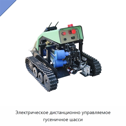 Электрическое дистанционно управляемое гусеничное шасси
