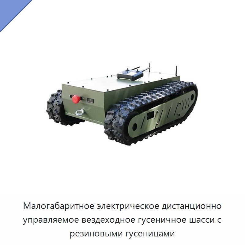 Малогабаритное электрическое дистанционно управляемое вездеходное гусеничное шасси с резиновыми гусеницами — Запчасти для строительной техники