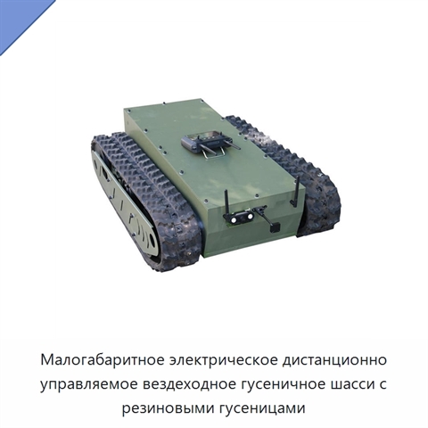 Малогабаритное электрическое дистанционно управляемое вездеходное гусеничное шасси с резиновыми гусеницами