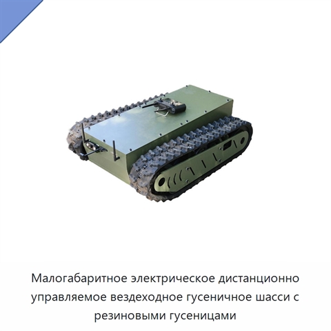 Малогабаритное электрическое дистанционно управляемое вездеходное гусеничное шасси с резиновыми гусеницами