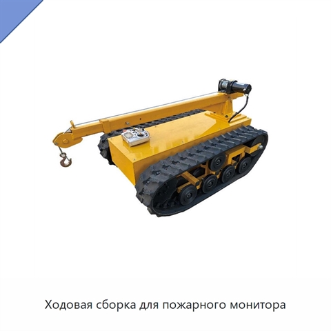 Ходовая сборка для пожарного монитора