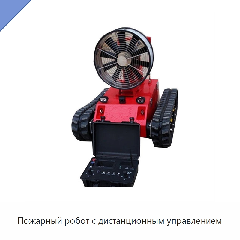 Пожарный робот с дистанционным управлением — Противопожарное оборудование и принадлежности