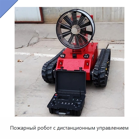 Пожарный робот с дистанционным управлением
