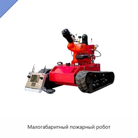Малогабаритный пожарный робот