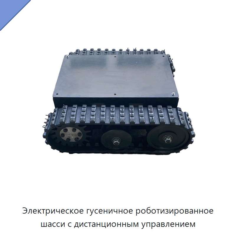 Электрическое гусеничное роботизированное шасси с дистанционным управлением — Запчасти для строительной техники