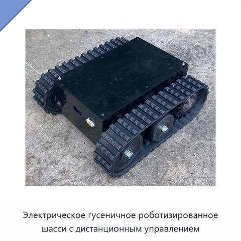 Электрическое гусеничное роботизированное шасси с дистанционным управлением