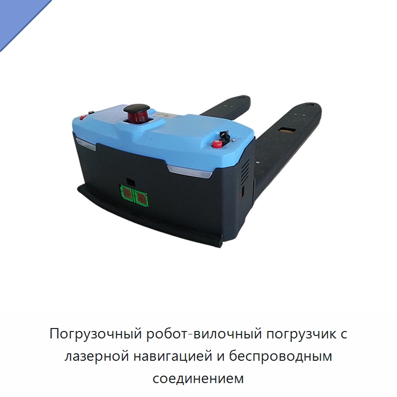 Погрузочный робот-вилочный погрузчик с лазерной навигацией и беспроводным соединением — Специальная строительная техника