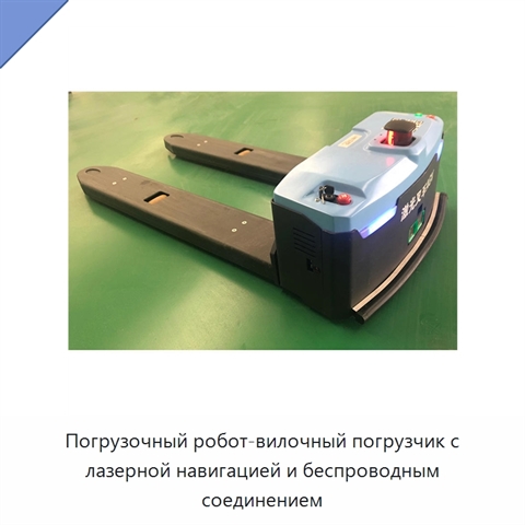 Погрузочный робот-вилочный погрузчик с лазерной навигацией и беспроводным соединением