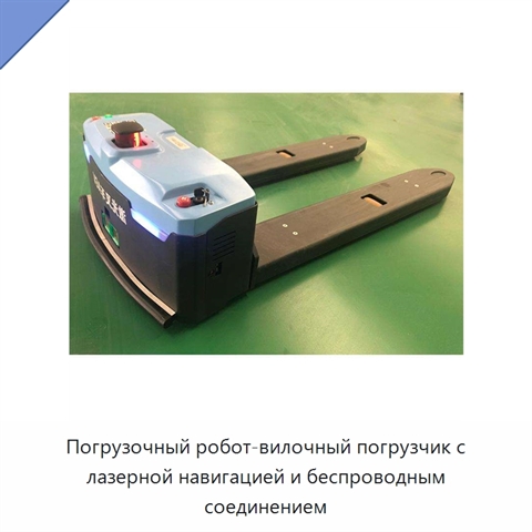 Погрузочный робот-вилочный погрузчик с лазерной навигацией и беспроводным соединением