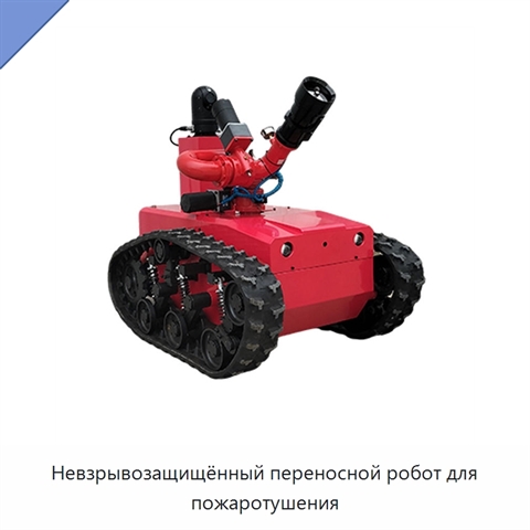 Невзрывозащищённый переносной робот для пожаротушения