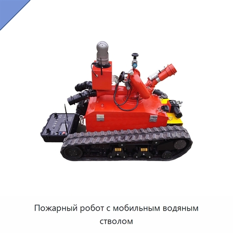 Пожарный робот с мобильным водяным стволом