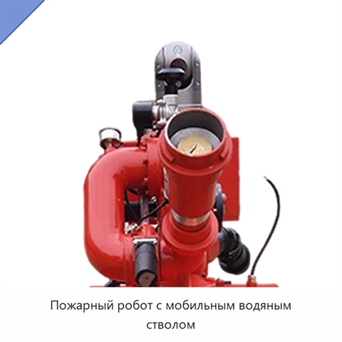 Пожарный робот с мобильным водяным стволом