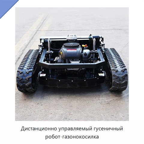 Дистанционно управляемый гусеничный робот-газонокосилка