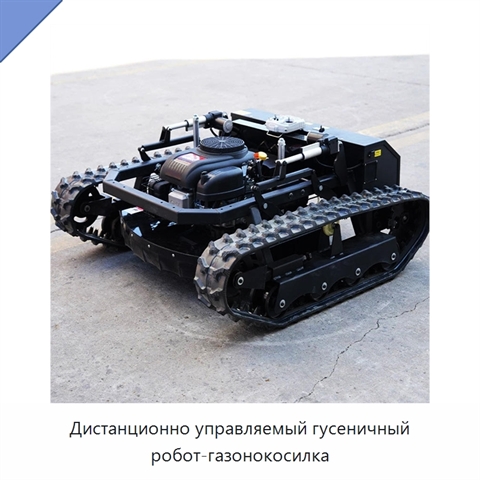 Дистанционно управляемый гусеничный робот-газонокосилка