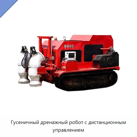 Гусеничный дренажный робот с дистанционным управлением