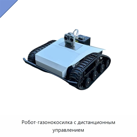 Робот-газонокосилка с дистанционным управлением