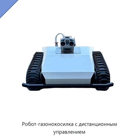 Робот-газонокосилка с дистанционным управлением