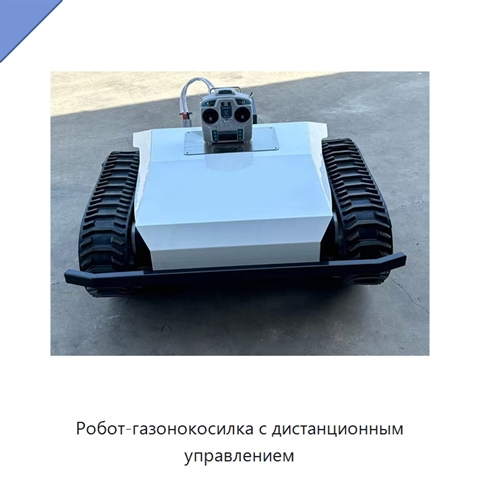 Робот-газонокосилка с дистанционным управлением