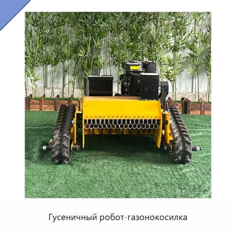 Гусеничный робот-газонокосилка