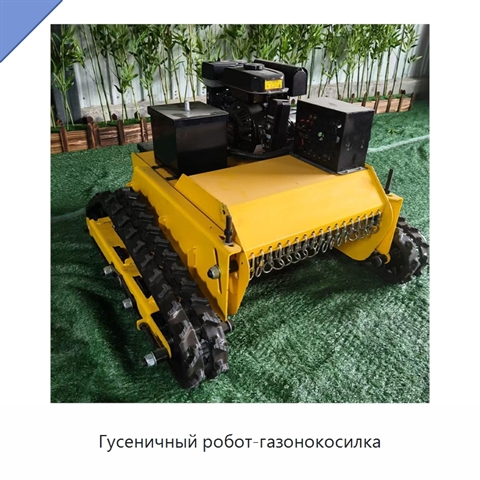 Гусеничный робот-газонокосилка