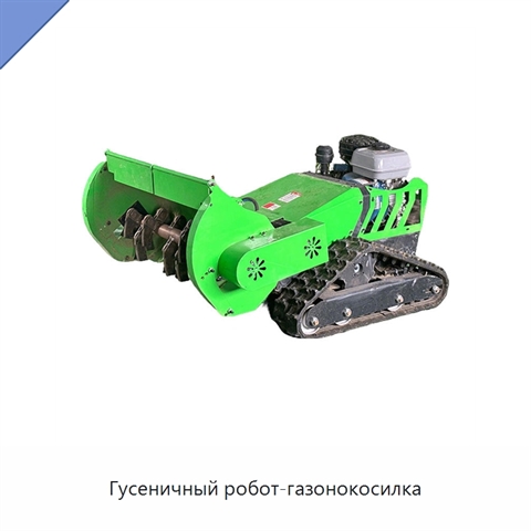 Гусеничный робот-газонокосилка