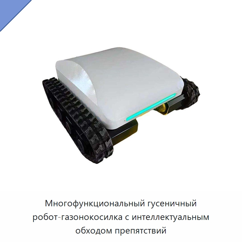 Многофункциональный гусеничный робот-газонокосилка с интеллектуальным обходом препятствий — Противопожарное оборудование и принадлежности