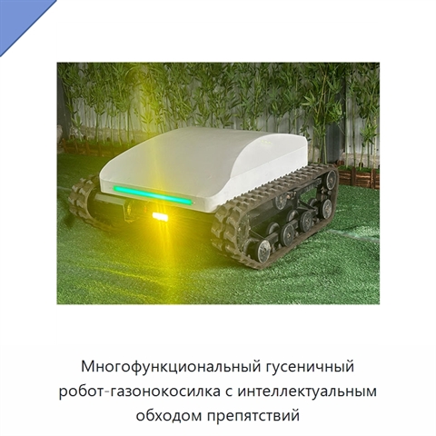 Многофункциональный гусеничный робот-газонокосилка с интеллектуальным обходом препятствий