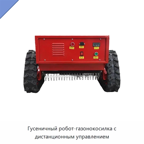 Гусеничный робот-газонокосилка с дистанционным управлением